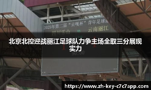 北京北控迎战丽江足球队力争主场全取三分展现实力