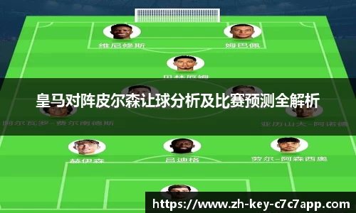 皇马对阵皮尔森让球分析及比赛预测全解析