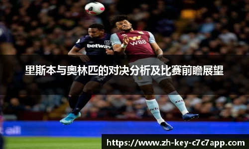 里斯本与奥林匹的对决分析及比赛前瞻展望