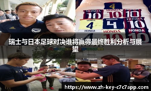 瑞士与日本足球对决谁将赢得最终胜利分析与展望