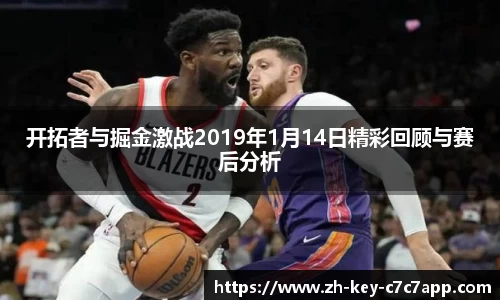 开拓者与掘金激战2019年1月14日精彩回顾与赛后分析