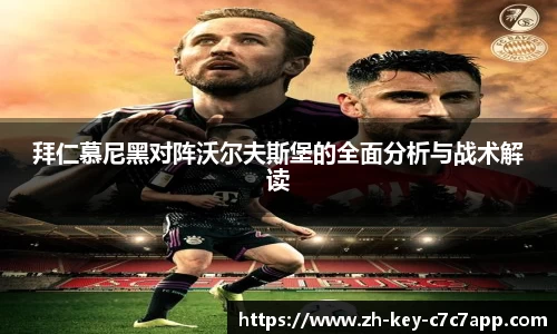 拜仁慕尼黑对阵沃尔夫斯堡的全面分析与战术解读