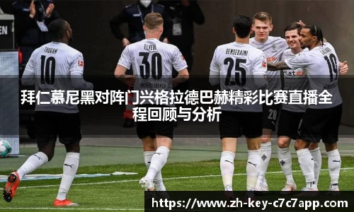 拜仁慕尼黑对阵门兴格拉德巴赫精彩比赛直播全程回顾与分析
