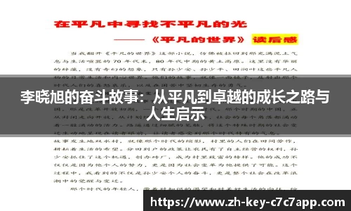 李晓旭的奋斗故事：从平凡到卓越的成长之路与人生启示