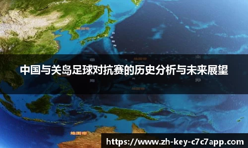中国与关岛足球对抗赛的历史分析与未来展望