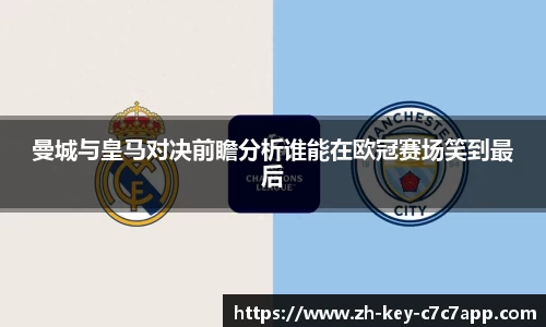 曼城与皇马对决前瞻分析谁能在欧冠赛场笑到最后