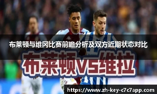布莱顿与维冈比赛前瞻分析及双方近期状态对比