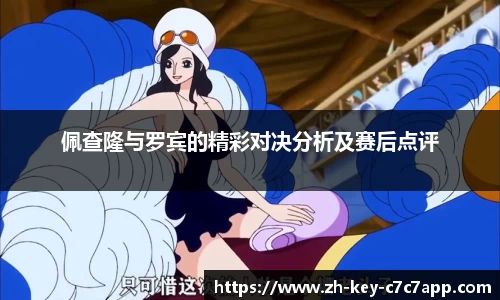 佩查隆与罗宾的精彩对决分析及赛后点评