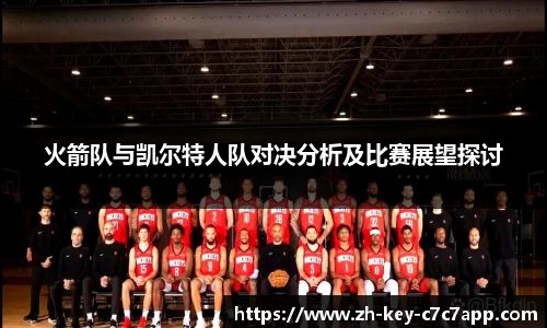 火箭队与凯尔特人队对决分析及比赛展望探讨