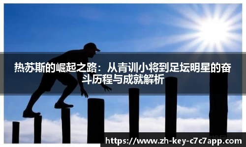 热苏斯的崛起之路:从青训小将到足坛明星的奋斗历程与成就解析