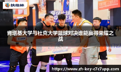 肯塔基大学与杜克大学篮球对决谁能赢得荣耀之战