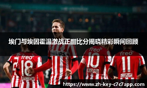 埃门与埃因霍温激战正酣比分揭晓精彩瞬间回顾