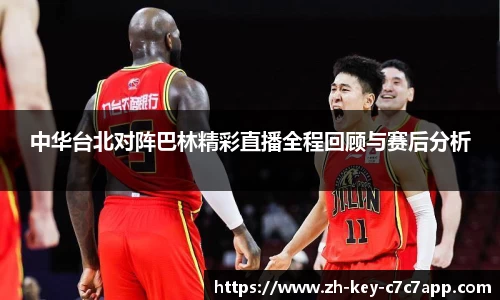 中华台北对阵巴林精彩直播全程回顾与赛后分析