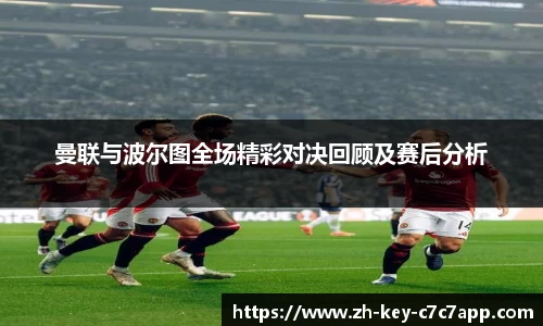 曼联与波尔图全场精彩对决回顾及赛后分析