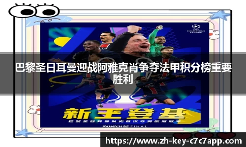 巴黎圣日耳曼迎战阿雅克肖争夺法甲积分榜重要胜利