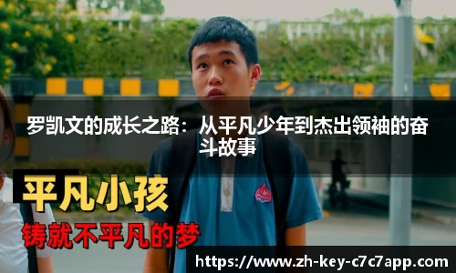 罗凯文的成长之路:从平凡少年到杰出领袖的奋斗故事