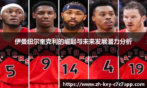 伊曼纽尔奎克利的崛起与未来发展潜力分析