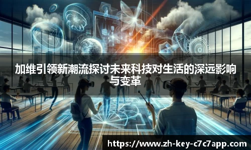 加维引领新潮流探讨未来科技对生活的深远影响与变革