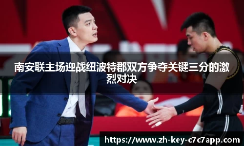 南安联主场迎战纽波特郡双方争夺关键三分的激烈对决