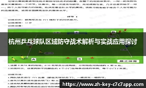 杭州乒乓球队区域防守战术解析与实战应用探讨