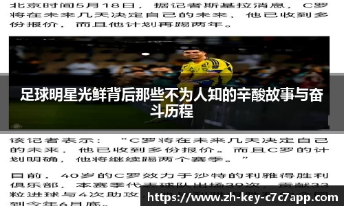 足球明星光鲜背后那些不为人知的辛酸故事与奋斗历程