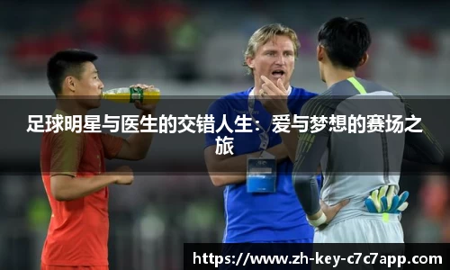 足球明星与医生的交错人生:爱与梦想的赛场之旅