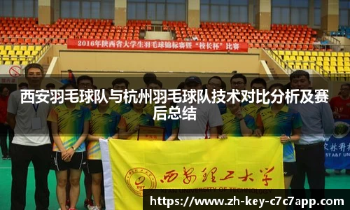 西安羽毛球队与杭州羽毛球队技术对比分析及赛后总结