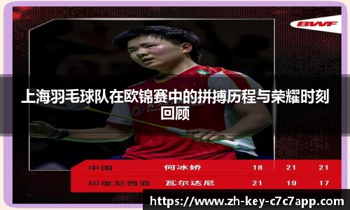 上海羽毛球队在欧锦赛中的拼搏历程与荣耀时刻回顾