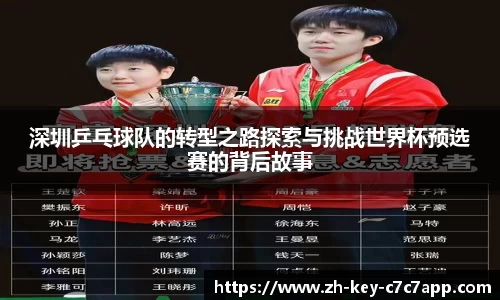 深圳乒乓球队的转型之路探索与挑战世界杯预选赛的背后故事