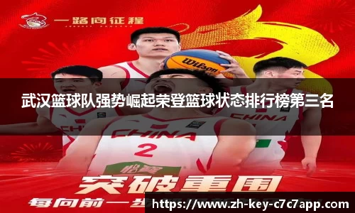 武汉篮球队强势崛起荣登篮球状态排行榜第三名