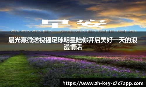 晨光熹微送祝福足球明星陪你开启美好一天的浪漫情话