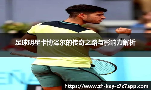 足球明星卡博泽尔的传奇之路与影响力解析