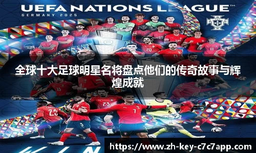 全球十大足球明星名将盘点他们的传奇故事与辉煌成就